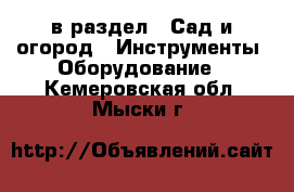  в раздел : Сад и огород » Инструменты. Оборудование . Кемеровская обл.,Мыски г.